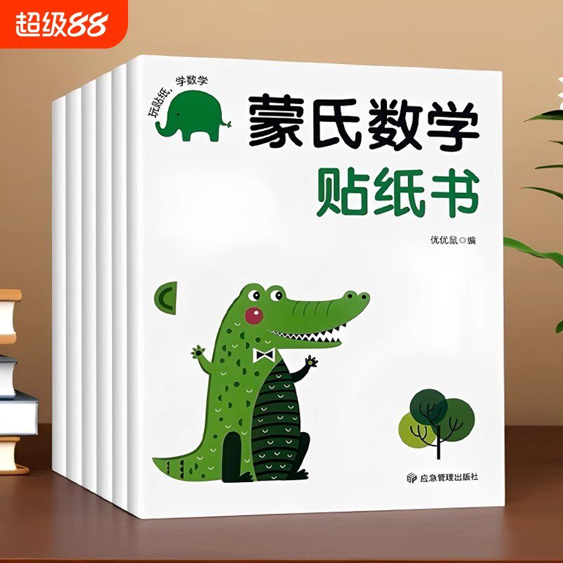 儿童蒙氏数学贴纸书3-4到6岁幼儿宝宝数学启蒙贴贴画全脑开发训练