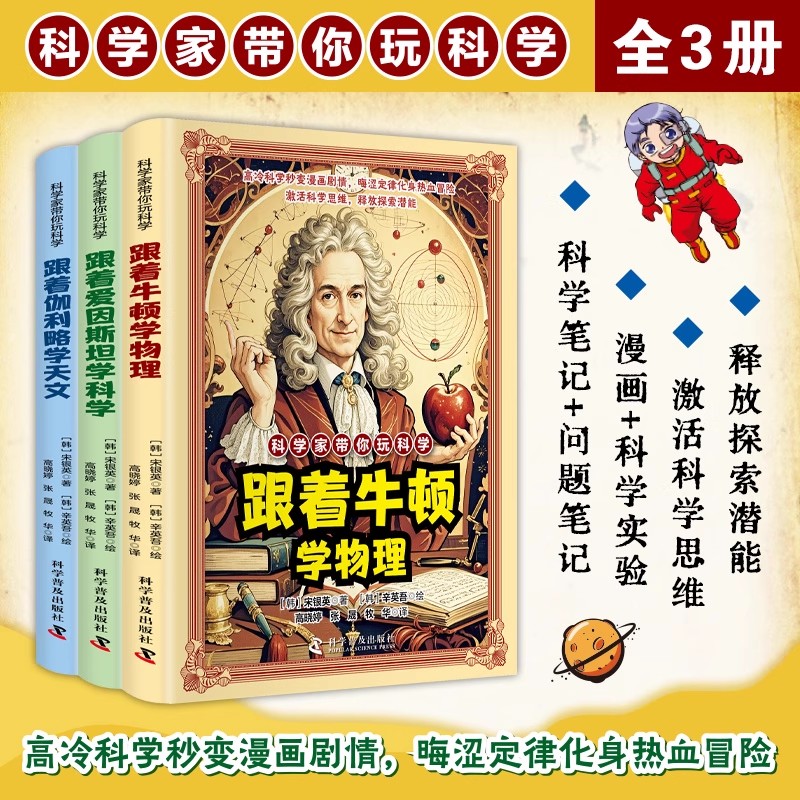 科学家带你玩科学跟着牛顿学物理跟着爱因斯坦学科学漫画好玩有趣重要的物理法则和原理跟着伽利略学天文知识激活科学思维探索潜能