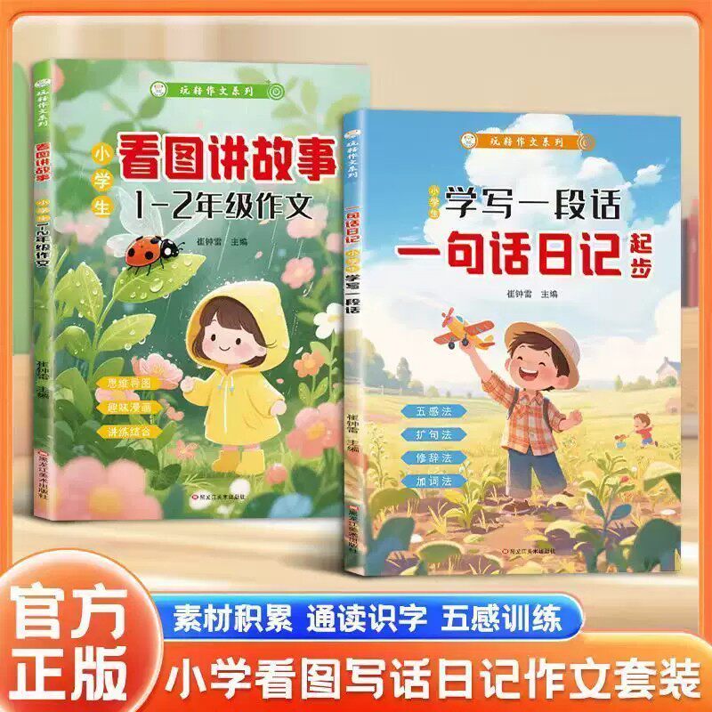 看图讲故事一句话日记大字带拼音小学生一二年级作文起步写作入门看图写话专项训练写作指导素材积累范文教材书幼小衔接学写一段话