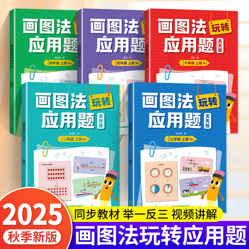 2025新 小学数学画图法玩转应用题专项强化训练一年级二年级三年级四五六年级天天练人教版小学生奥数思维逻辑举一反三同步练习题