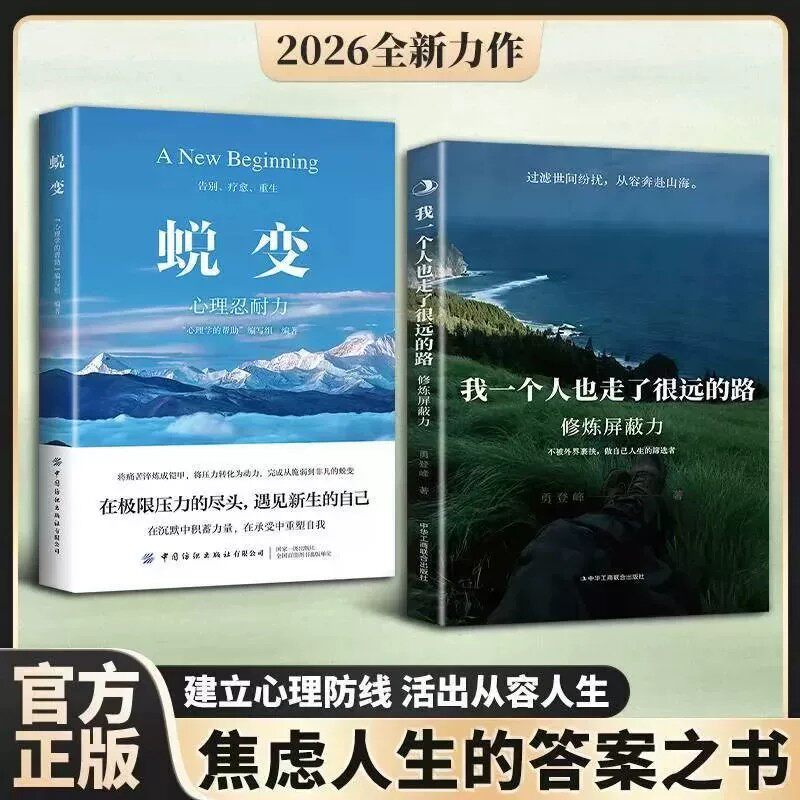 我一个人也走了很远的路蜕变渡己破茧静心战胜焦虑自我疗愈情绪控制心理健康疏导做自己心理医生允许万物穿过爱你老己释怀通透上岸