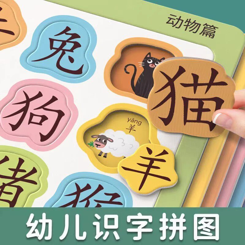 儿童识字拼图3到6岁幼儿早教专注力训练汉字认字认知卡片益智玩具图片