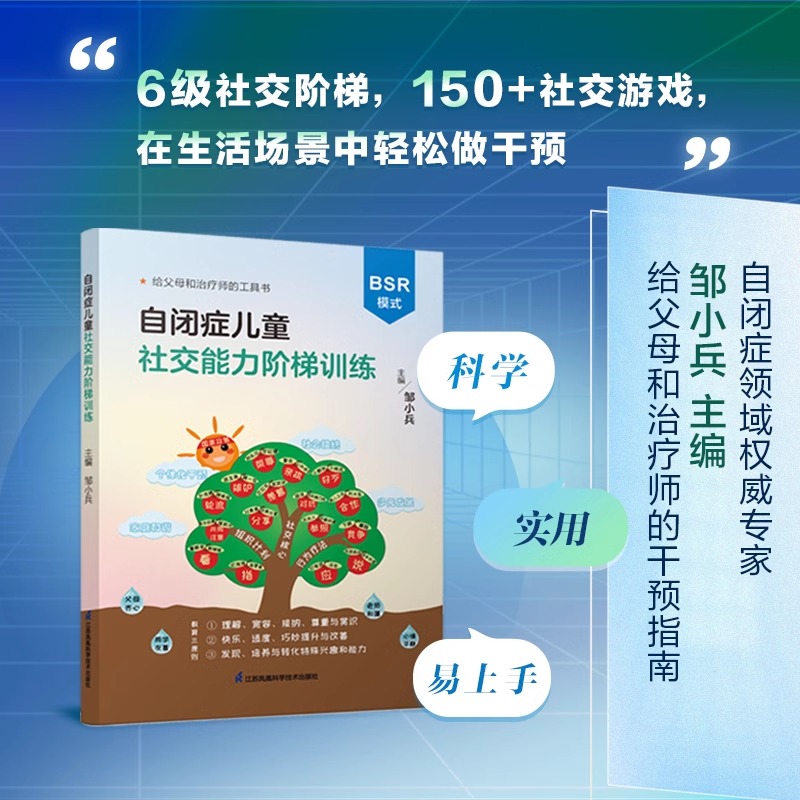 邹小兵新书丨《自闭症儿童社交能力阶梯训练》赠线下社交能力评估