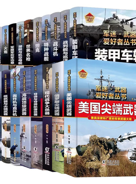 军迷世界重甲先锋武器爱好者丛书坦克装甲车大全珍藏版儿童军事百科全书轻中重型坦克知识的历史世界军事武器兵器大百科大全阅读书