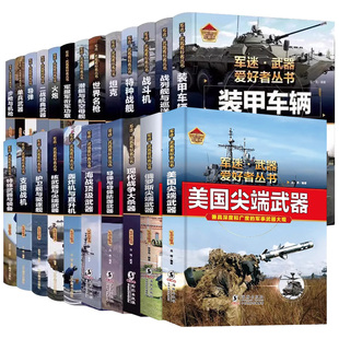 军迷世界重甲先锋武器爱好者丛书坦克装 历史世界军事武器兵器大百科大全阅读书 甲车大全珍藏版 儿童军事百科全书轻中重型坦克知识