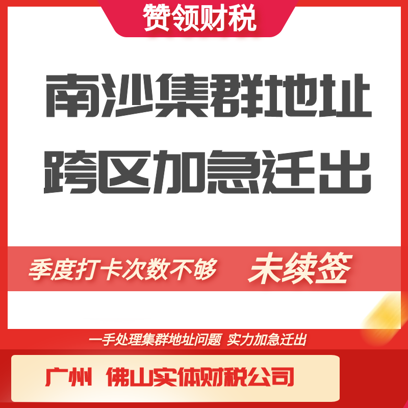 南沙集群地址加急迁出打卡次数不够异常续费工商解异常开票地址