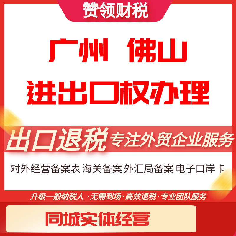 广州佛山进出口权办理跨境电商出口退税注销公司股权变更地址挂靠