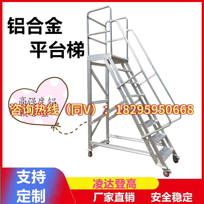极速加厚工厂定制凌达平台梯车y移动登高平台车平台仓储梯铝合金