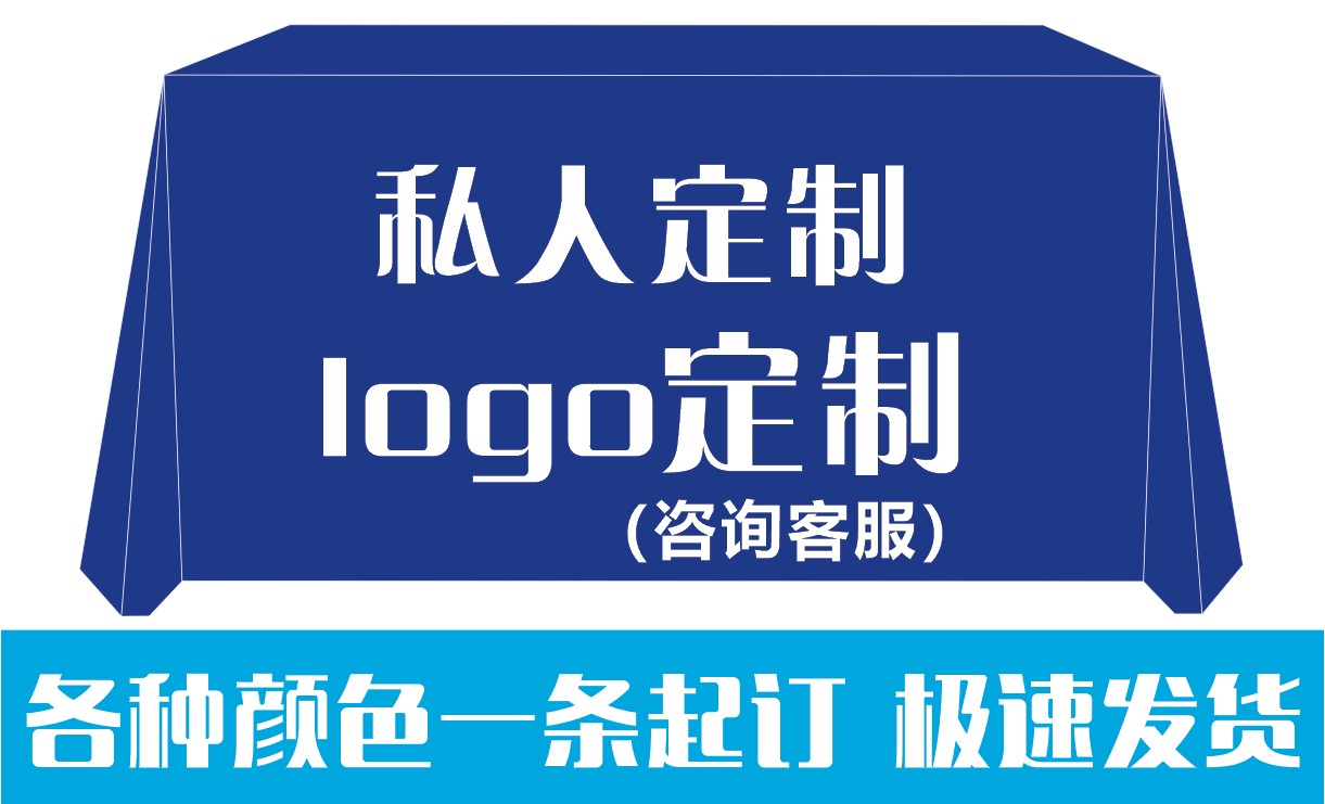 私人定制地推广告桌布 差多少拍多少（免支付密码专属）