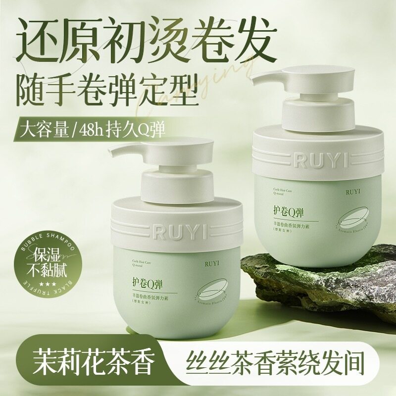 儒意弹力素卷发保湿定型