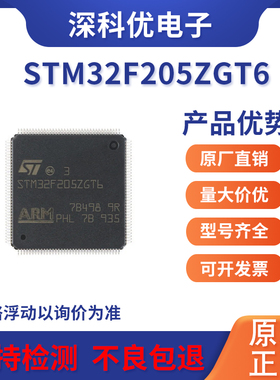 STM32F205ZGT6 ZET6 ZFT6 RBT6 RCT6 RET6 RFT6 RGT6 STM32单片机