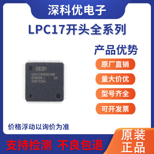 LPC17开头系列单片机LQFP-100