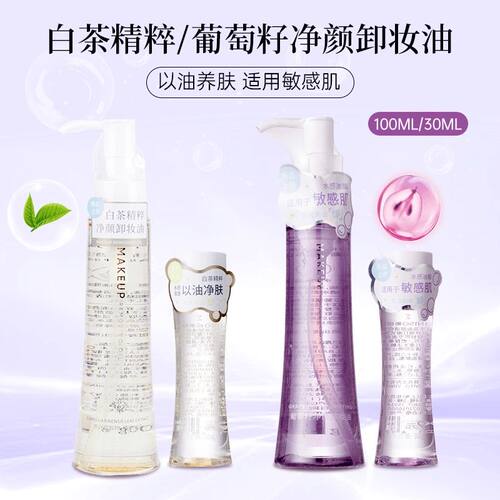 白茶无花果葡萄籽卸妆油名创优品