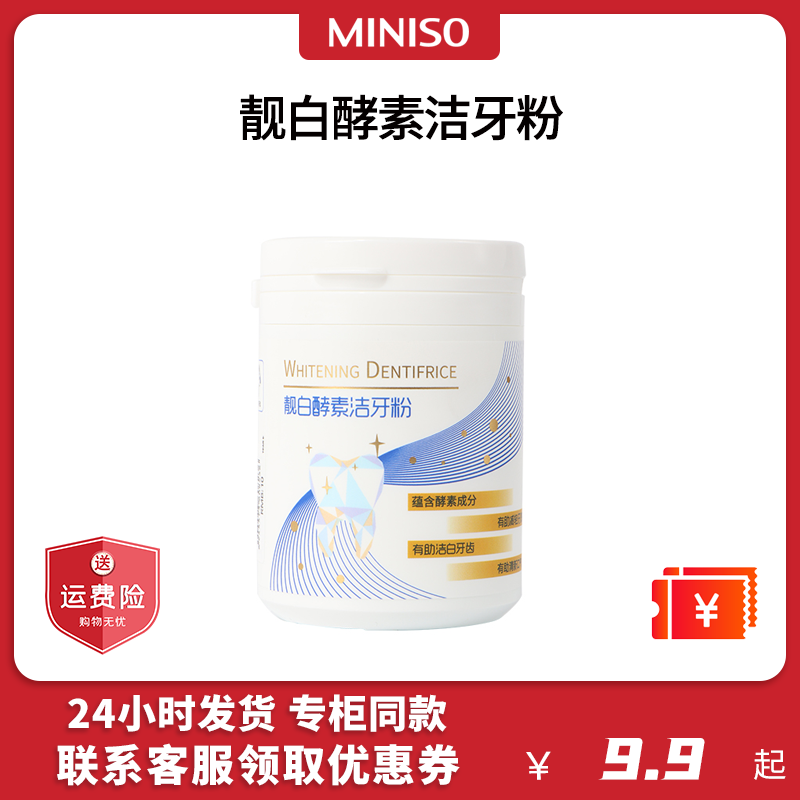 MINISO名创优品靓白酵素洁牙粉牙白洁白白神器去牙垢牙渍清新口气