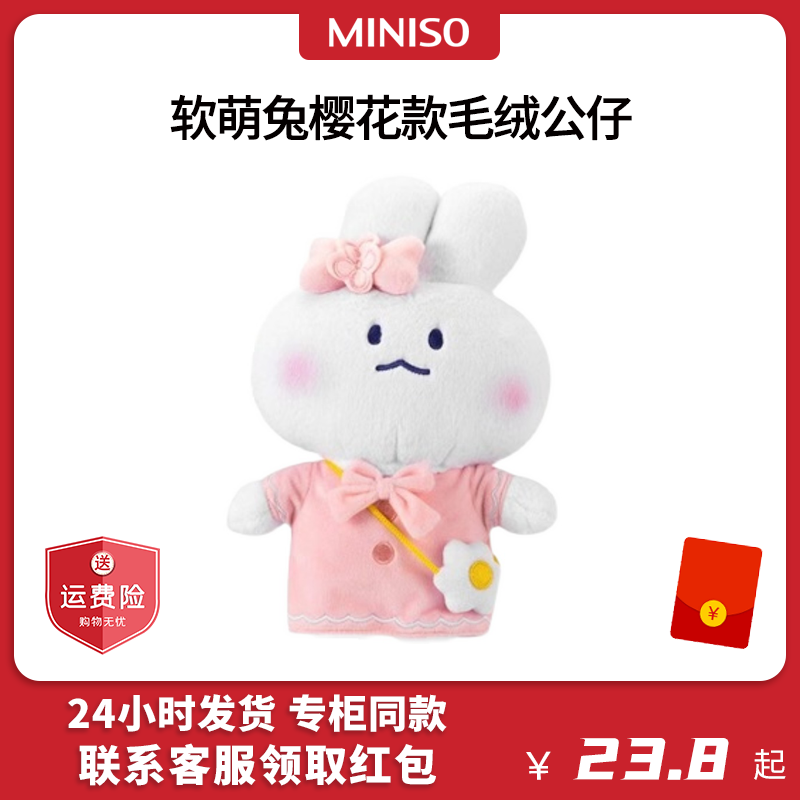 软萌兔樱花系列毛绒公仔MINISO