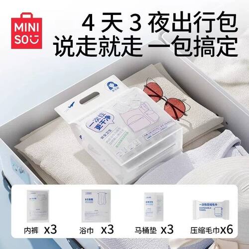 名创优品女士男士出行包一次性