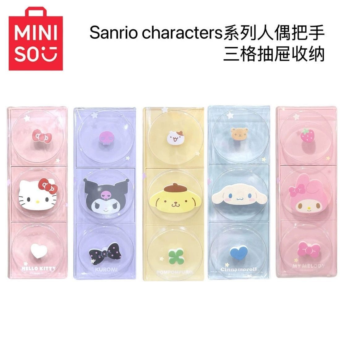 MINISO名创优品三丽鸥系列人偶把手三格抽屉收纳盒桌面卡通装饰