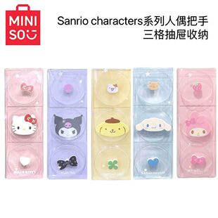 MINISO名创优品三丽鸥系列人偶把手三格抽屉收纳盒桌面卡通装饰