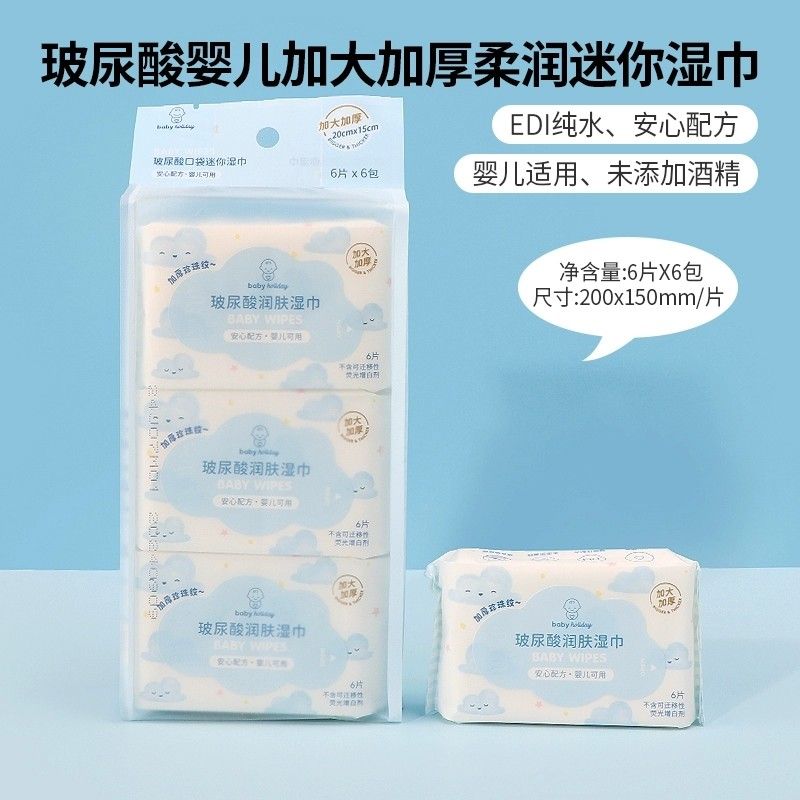 MINISO名创优品Baby holiday玻尿酸婴儿加大加厚柔润迷你湿巾便携