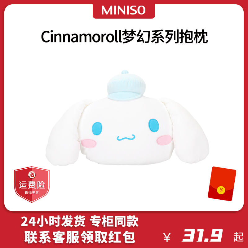 MINISO名创优品三丽鸥玉桂狗大耳狗梦幻系列抱枕公仔靠垫可爱软萌-封面