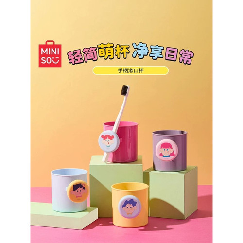 MINISO名创优品手柄漱口杯可爱牙杯洗漱杯家用情侣刷牙杯子牙缸杯