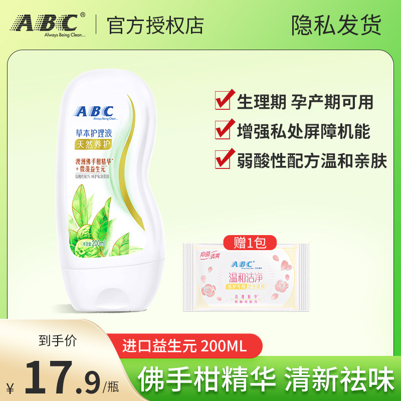 ABC私处护理液洗护私密处阴道清洁洗液去异味女性抑菌外阴200ml