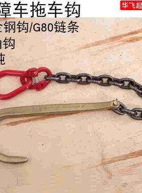 清障车配件钩子救援车拖车挂钩链加粗单链钩道路施救起重吊钩2.4T