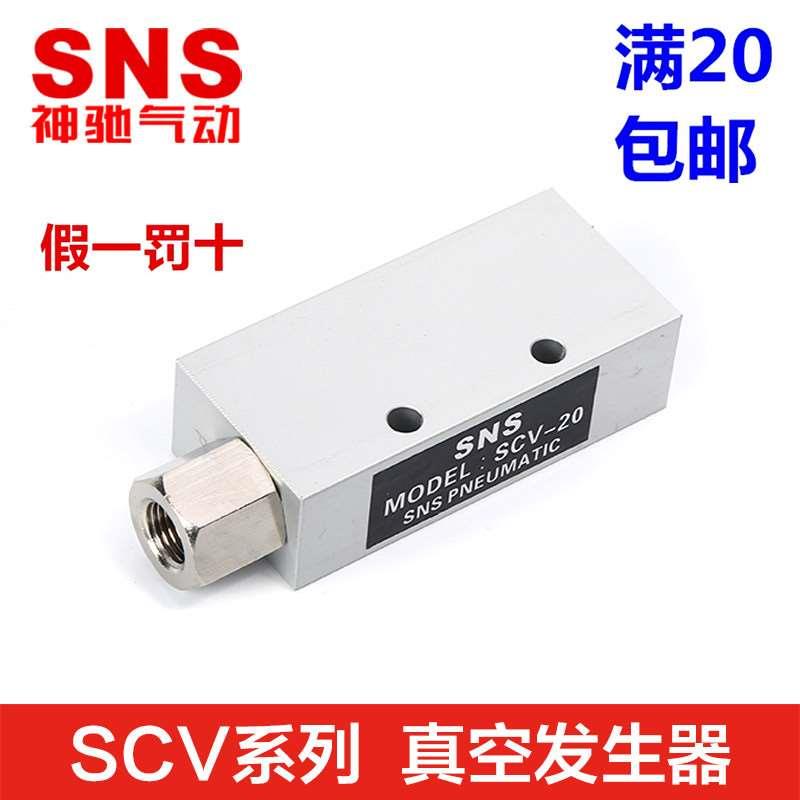 SNS神驰气动真空发生器SCV-05 10 15 20 25 30 LS HR 负压 真空阀