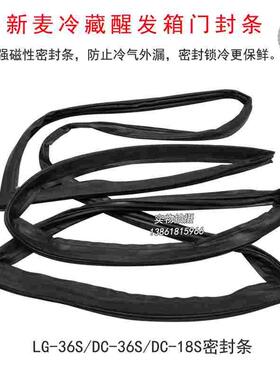 无锡新麦LG-36S冷藏醒发箱密封条DC-18S醒发箱DC-36S原装门封条