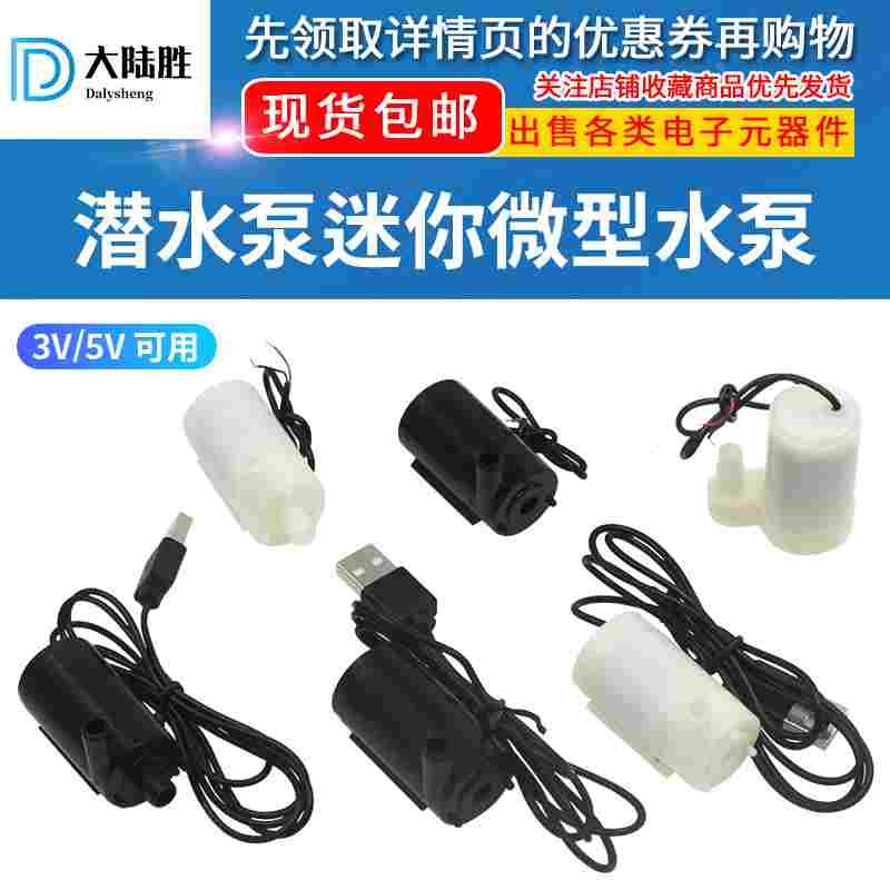 潜水泵 自吸泵USB插头 迷你微型水泵 DC直流电机马达 3V/5V可用