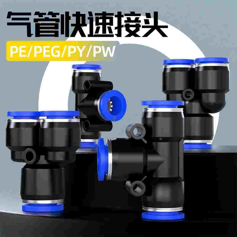 气动快速接头气管三通快插PE/PY变径PEG/PW-4/6/8/10/12/14/16mm