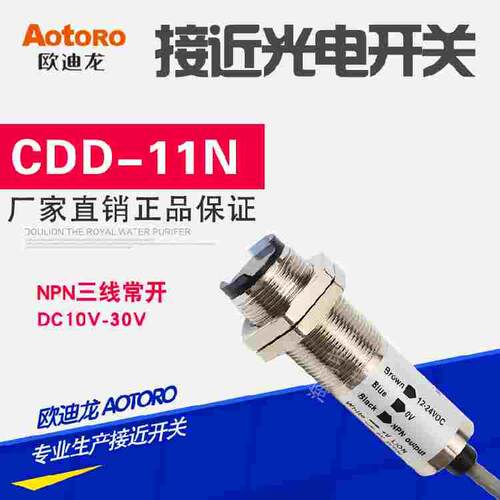 CDD-11N 欧迪龙 AOTORO 直接反射 常开常闭可控制M18光电开