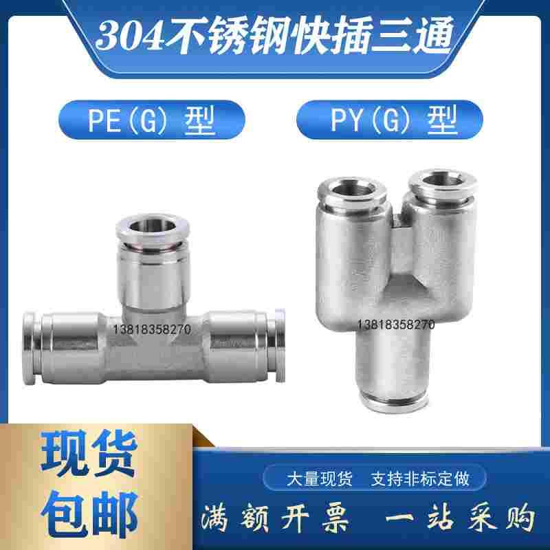 气动304不锈钢快插正三通T型中间PE6mm插入式Y型PU管变径PYG8-10