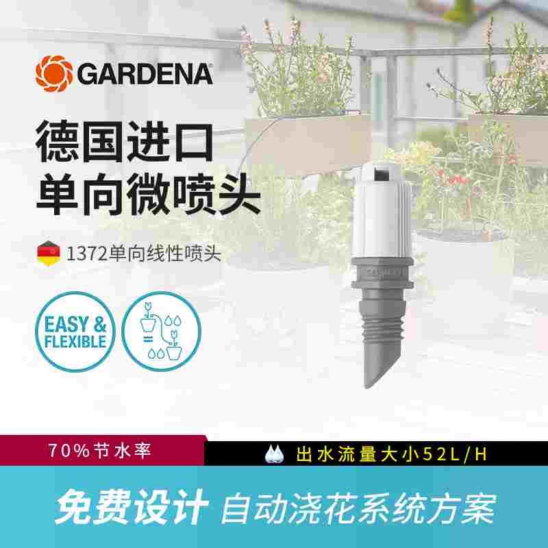 德国嘉丁拿GARDENA自动浇花神器滴灌全套设备单向浇水微喷头1372