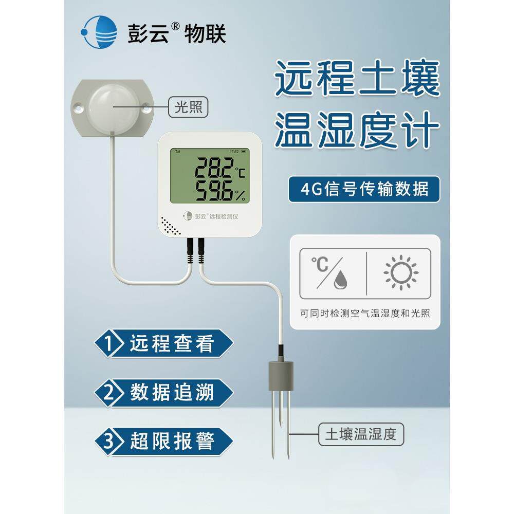 土壤温湿度计农业土壤水分计环境温湿度记录仪种植光照强度检测仪