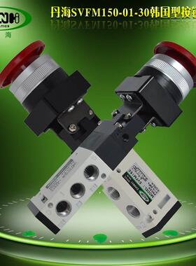 丹海韩国型SVFM150-01-30R先导机控机械阀替换SMC蘑菇按钮VZM550