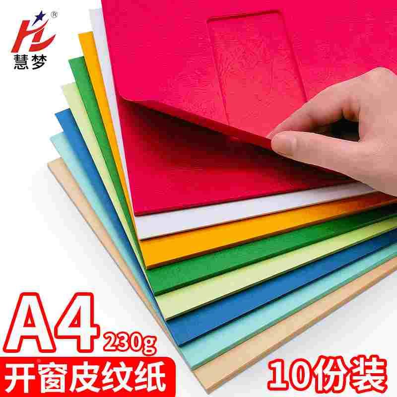 A4 开窗230克 皮纹纸卡纸封面纸封皮纸装订封面云彩纸封皮纸