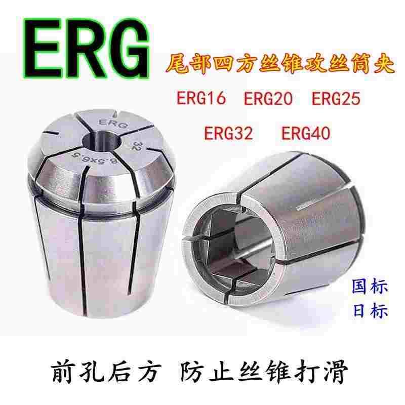 攻丝夹头ERG方孔高精度筒夹丝攻刀柄丝锥锁嘴弹簧夹头16/25/32