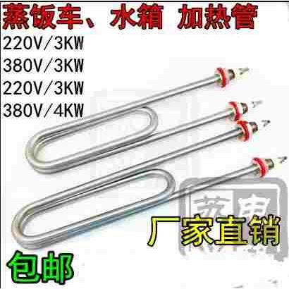 包邮 双U型不锈钢蒸饭车蒸饭机加热管水箱电热管220V/380V 3KW4KW