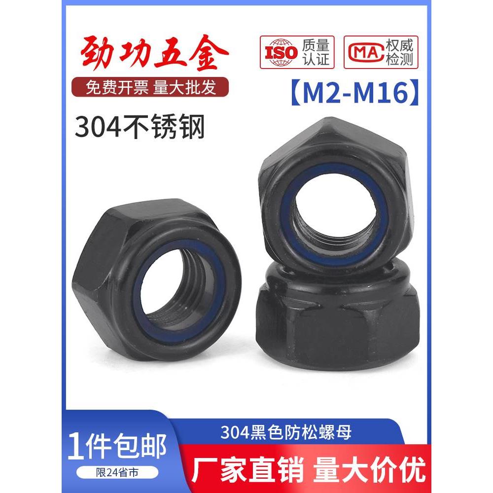 SZ 黑色304不锈钢防松螺母防滑尼龙自锁紧六角帽M2M3M4M5M6M8M10