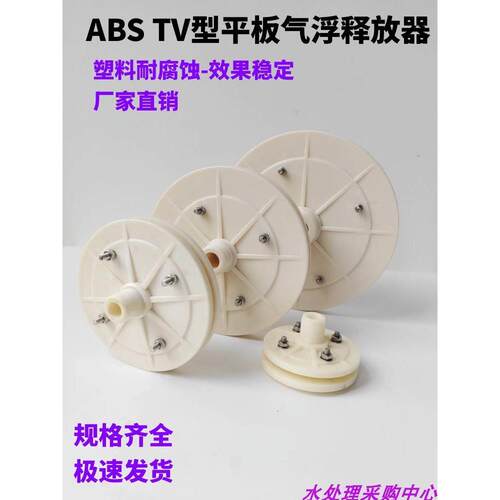 塑料平板释放器ABS材质气浮设备专用释放头TV-3吨钢塑环保释放器