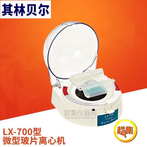 【其林贝尔】LX-700型 微型玻片离心机 3500rpm(&plusmn;20%)