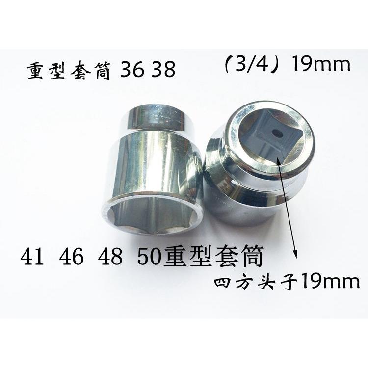 重型六角套筒36 38 46 48 50mm套筒3/4套筒头子 19mm系列六套套筒