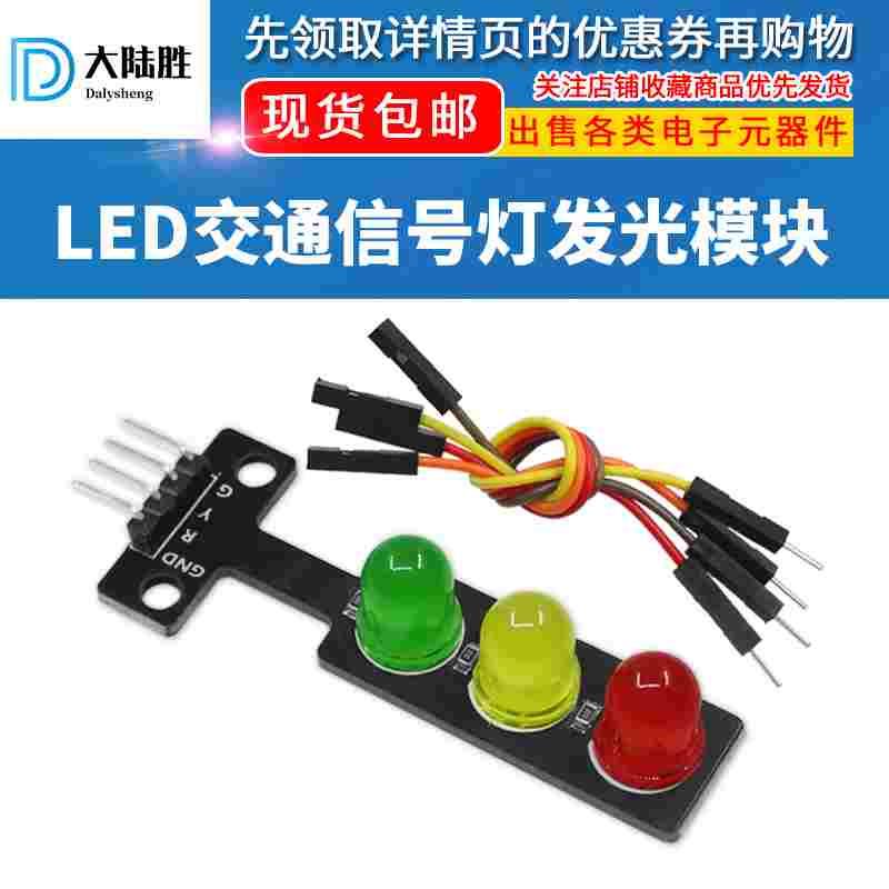 LED交通信号灯模块 LED灯红黄绿共阴灯 5V单片机电子积木发光模块