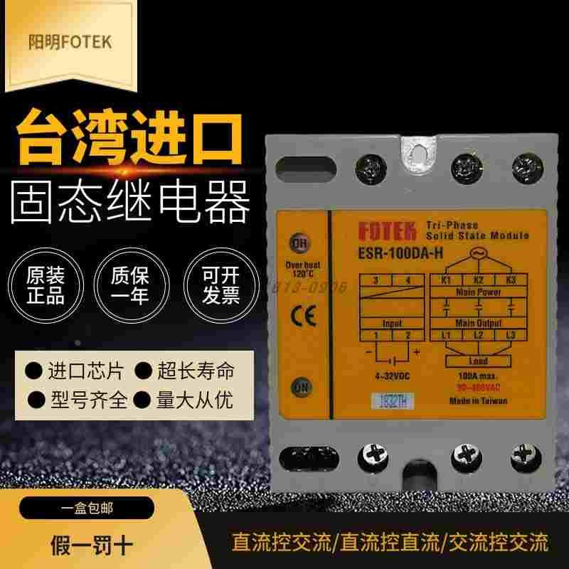 ESR-100DA-H原装正品台湾阳明FOTEK高功率三相固态模组100A散热器