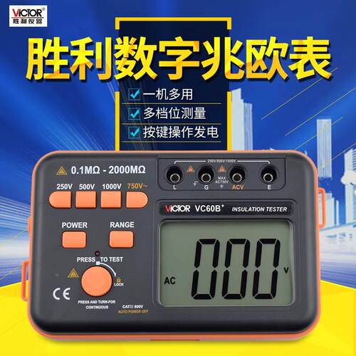 胜利VC60B+/VC60D+/VC60E+绝缘电阻测试仪电工数字兆欧表电子摇表