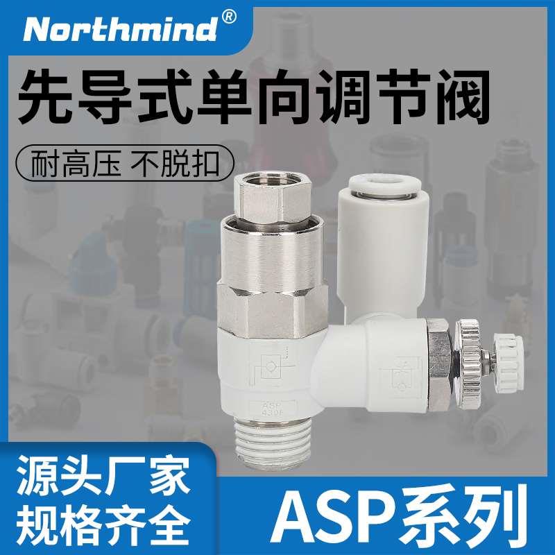 SMC型先导止回调速阀ASP330F/430/530/630F-01/02/03-06S/08S/10S