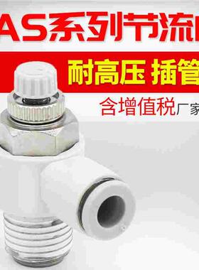 AS限出型直角弯头节流阀AS1201F/2204F/3201F/4201F调节气动接头