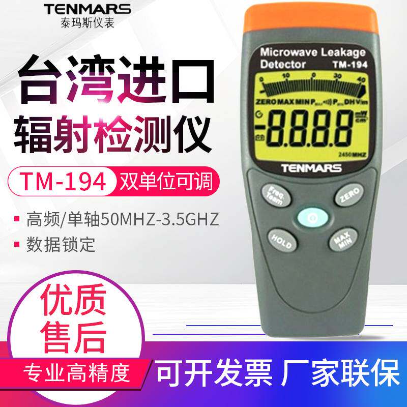 TENMARS泰玛斯TM-194高频电场功率测试计 TM194高频电磁波检测仪