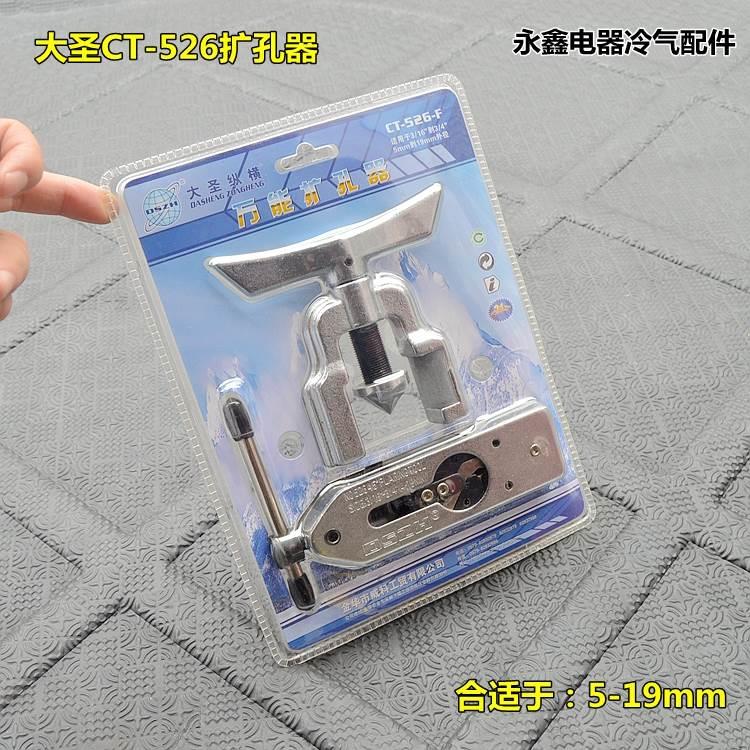 大圣CT-526F扩孔器 大圣扩口器万能扩管器 铜管扩喇叭口胀管工具